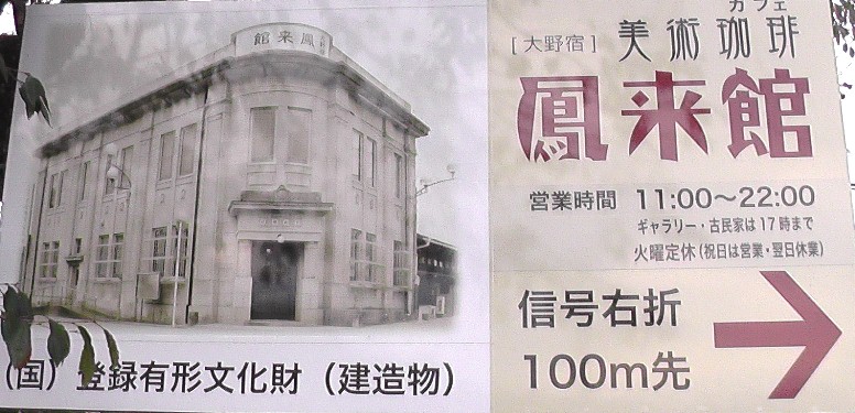 町中心部に建つ旧大野銀行案内板。 グーグルマップ: 旧大野銀行/旧料亭菊水