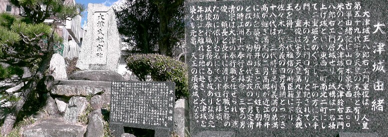 大津城址。 大津城址