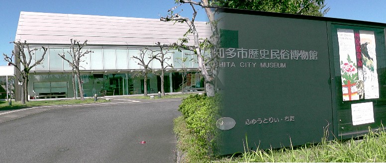 知多市歴史民族博物館。 知多市歴史民族博物館