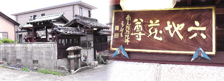 六地蔵尊堂。稚児門の向かい側に建っています。灯篭型の六角地蔵堂で厨子の中には 地蔵尊像があり、厨子の外周りには六地蔵が立てられています。境内には、延享２年 （１７４５）奉献の石灯篭があります。この六地蔵尊は、人間に姿を変えて深夜の盗 賊を追