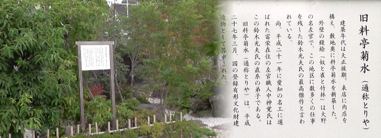 旧料亭菊水。