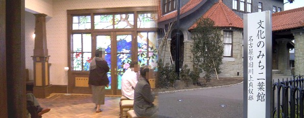 文化のみち二葉館。 館内動画 平成１７年２月８日"旧川上貞奴邸”は"文化のみち二葉館"としてオープンされました。 写真右は玄関アプローチ、左は館内の一部、市は名古屋城から白壁・主税・撞木 町並み保存地区を経て徳川園にいたる「文化のみち」の拠