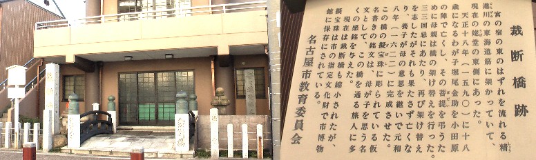 東海道五十三次 宮宿 裁断橋物語（第１部～２部）