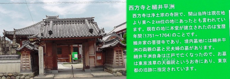 西方寺。細井家の菩提寺。 西方寺