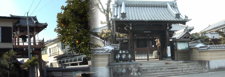 右:浄栄寺。真宗大谷派、三州針崎(現岡崎市針崎町)勝鬘寺の末寺。寺伝によると、開基僧誓真が応仁2年 (1468年)の春に蓮如上人の弟子となり、諸国巡行の際、当寺を建立した。天保11年(1840年)建立の木造 本堂は、明治24年濃尾震災で倒壊