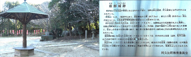 坂部城跡。永禄３年（１５６０年）元康（後の家康）は桶狭間合戦二日前の５月１７日知立から敵陣の 阿久比へ駆けつけ於大と１６年ぶりに涙の再会を果たしました。 説明文拡大