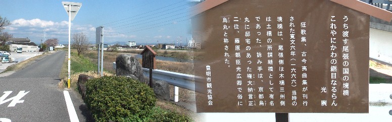 三河、尾張の境を流れる境川、西北のたもとにある歌碑。木の橋と土橋がつなぎ合わせて あったと云われても、現代では想像できません。