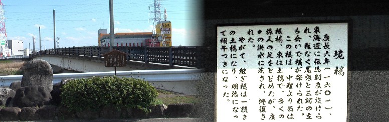 尾張と三河を分ける境川に架かる橋。