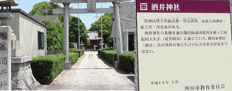 酒井神社。この神社の北に鎌倉街道があったと記されています。 関連:鎌倉街道・尾張編