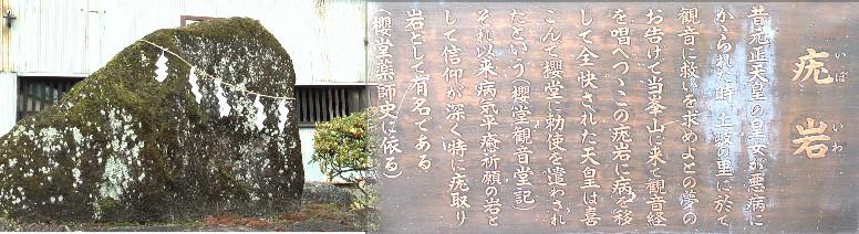 桜堂薬師境内のいぼ岩。