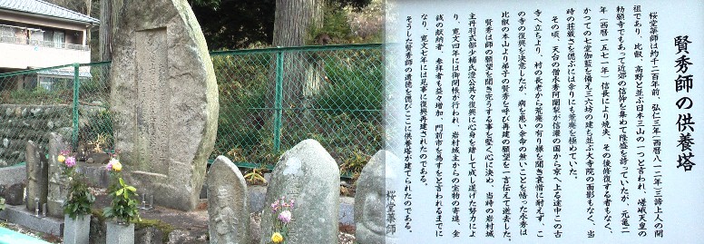桜堂薬師境内の賢秀師の供養塔。