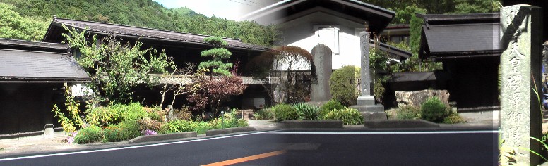 桜沢集落で茶屋本陣を勤められた百瀬家住宅。屋敷前には「明治天皇桜沢御小休所碑」 「明治天皇桜沢御膳水」、「明治天皇御駐輦跡(ごちゅうれん)」の石碑が立っています。