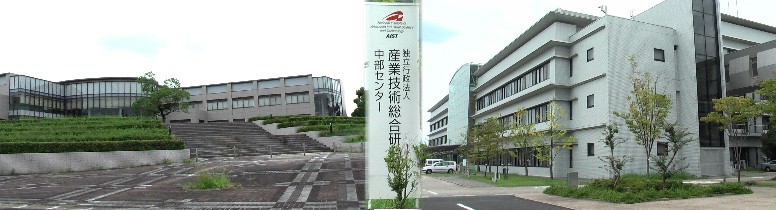 この前を西へ進むと自然豊かで広大な志段味スポーツランドがあります。 リンク：産総研中部センター リンク：志段味スポーツランド