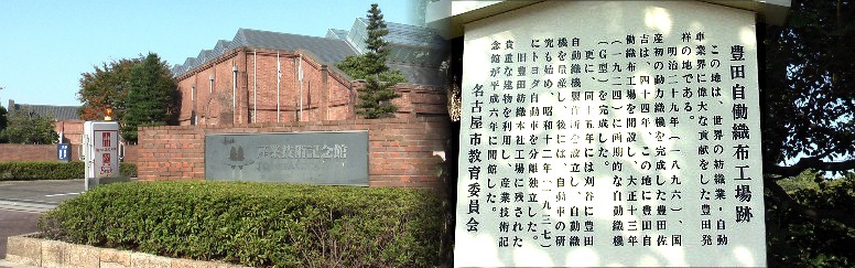 駅から北へ徒歩約10分のところにあるトヨタグループ発祥の地です 詳しくはリンクをご覧下さい。「なごや観光ルートバス」の見学コースです リンク:トヨタグループ産業技術記念館 トヨタテクノミュージアム産業技術記念館