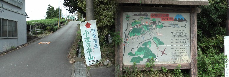 佐夜鹿一里塚の案内板と中山峠の案内