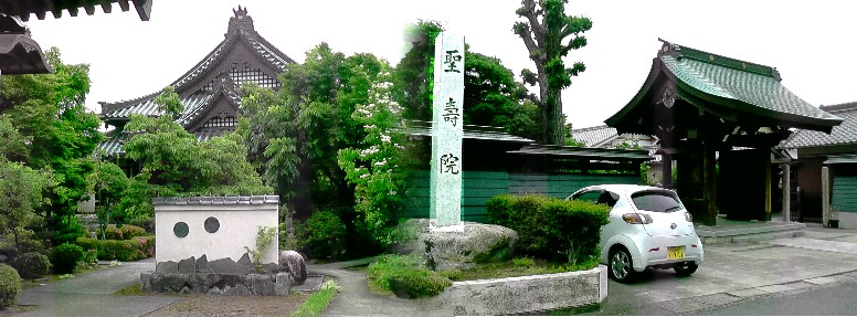 聖寿院。