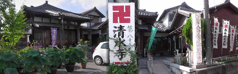 知多四国霊場８５番札所・清水寺。 清水寺。 清水寺