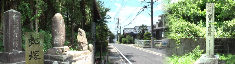 関戸一里塚跡（右）。（虫へんに也）じゃ塚（左）。 関戸一里塚跡