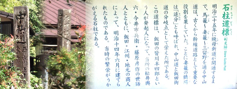 大妻橋たもとの石柱道標（左、中は片面飯田道）。妻籠宿へ１．２キロ、馬籠宿６・５キロ地点。