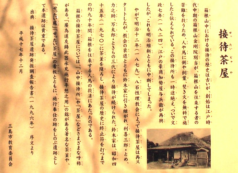 ボランテイアの原点と言われる。リンク：ボランティアの原点～ 「三島接待茶屋」