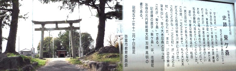 柴ケ森。平家に追われた源義朝は舟に積んだ柴に隠れ、ここ荷之上村で柴を積み上げた。