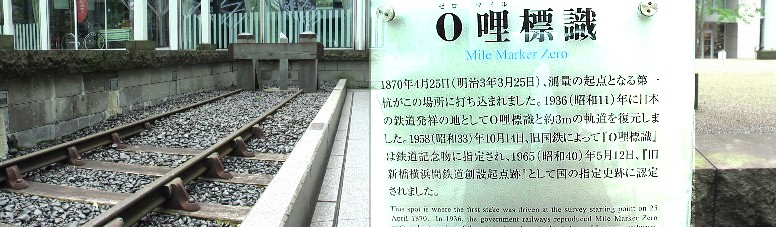 国道15号線(第一京浜国道)新橋交差点から少し東へ行った。 ウィキメディア・コモンズ経由で・明治期の旧新橋駅のにぎわい 旧新橋停車場跡。鉄道唱歌 第1集東海道篇(1~16番) 旧新橋停車場跡。 旧新橋停車場跡 鉄道唱歌の旅 東海道編 鉄道唱