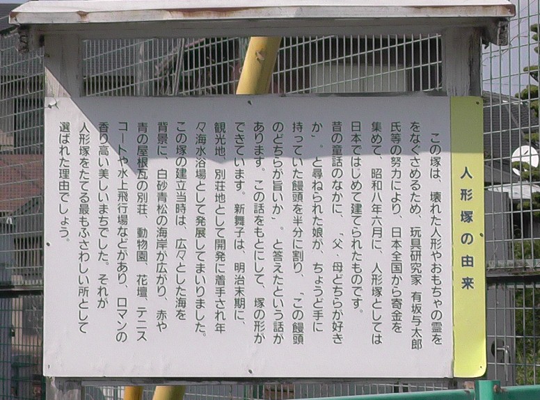 愛知・３８市史跡・社寺めぐりー知多市(その１) 春の新舞子の海辺を散歩する 人形塚。新舞子駅前踏切横にあります。 春の新舞子の海辺を散歩する 第1部 第2部 新舞子マリンパークのドッグランコース（左）。 ブルー・サンビーチ海岸風景。 新舞子