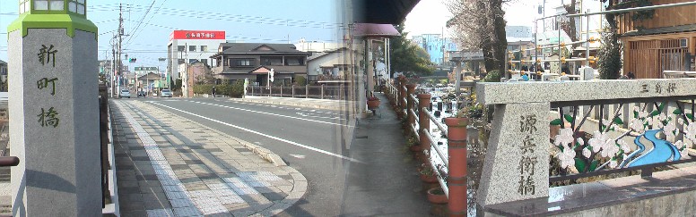 新町橋は、三島宿の東を流れる「大場川」に架かる橋です。江戸へ下る旅人は、 難所の箱根峠へ向かうことになり京へ上る旅人は、橋を渡ると三島宿に入り ほっとしたと思われます。又この付近に東見附（石塁型の枡形見附）があっ たといわれます。右：源兵衛