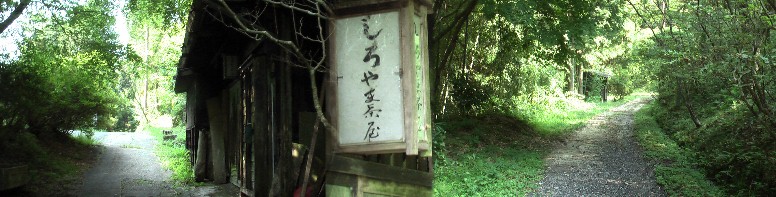 しろやま茶屋跡（無人）と付近の街道。