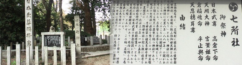 七所社境内。