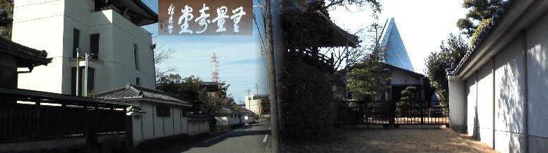 前田速念寺前の道路から見る兜をイメージした本堂屋根(右)と無量寿堂。