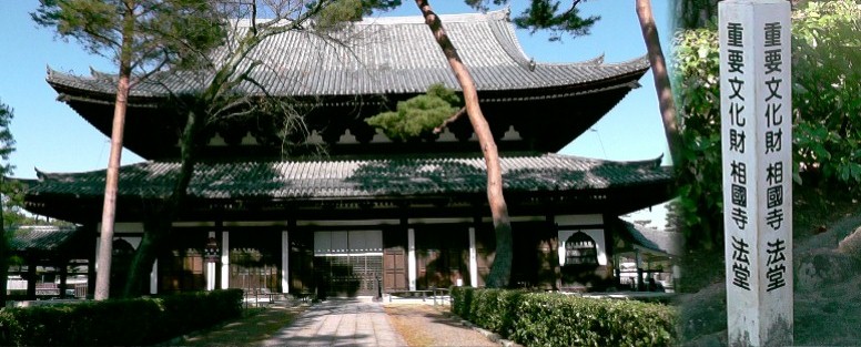 相国寺。法堂は慶長１０年（1605年）豊臣秀頼公の寄進によって再建され、日本にある法堂建築 としては最古のものです。 相国寺