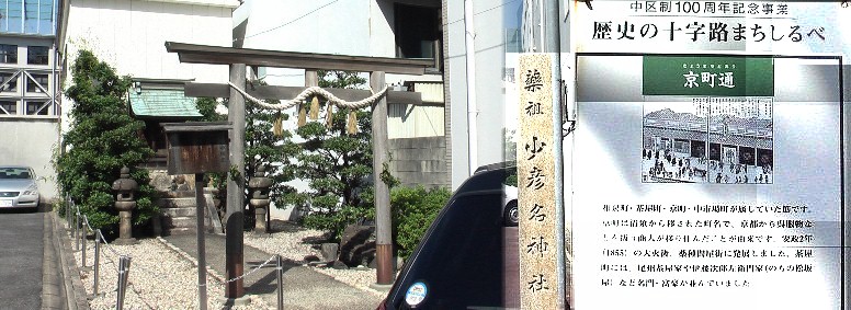 少彦名神社。京町は、江戸の本町、大阪の道修町と並ぶ日本三大薬屋の町として城下町時代から 栄えたところ。その数ある薬屋たちが「薬祖神」として大正4年(1915)に創設した神社。 由緒拡大 少彦名神社