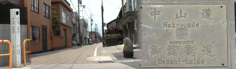 将軍家へ献上する岐阜名産「鮎鮨：あゆすし」の継ぎ立てをしていた問屋（下段）が、この通りから 笠松を通じ、名古屋へ運ばれたといわれる。右はこの街道の下水桝のフタの模様。
