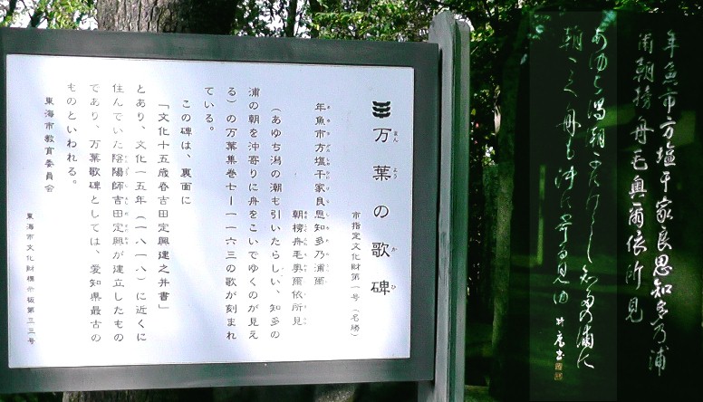 諏訪神社境内万葉の歌碑。あゆち潟の潮の満ち干きを見渡せたのでしょう。