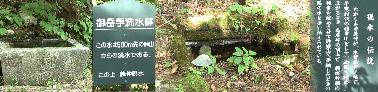 丸山公園の一角にあります。すぐ上には硯水の伝説井戸(右)があります。「広重画・薮原宿」に 描かれています。