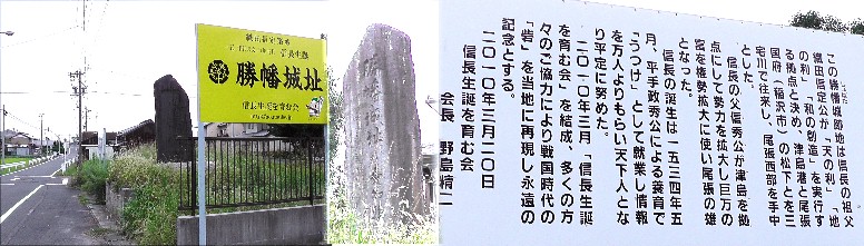 織田信長の誕生地とされる勝幡城跡（稲沢市）。近年になり名古屋城内の説より勝幡城説が 有力と なっているようです。リンク： ウイキペデイア 勝幡城跡