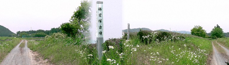 勝変塚古墳。 リンク:新城市・勝変塚古墳 勝変塚古墳