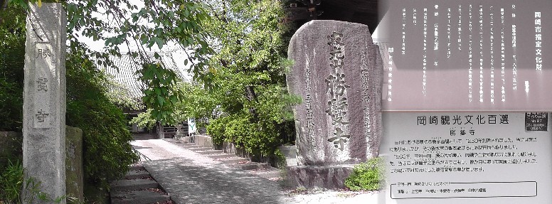 勝鬘寺。永禄６年、三河一向一揆戦陣跡と刻まれています（中）。 勝鬘寺・案内板拡大 勝鬘寺