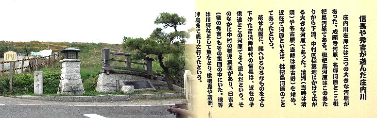信長を大将に、すぐ近く児玉の丹羽長秀、２キロ上流比良の佐々成政、 荒子の前田利家、 １キロ強南の中村の秀吉など少年時代のガキ大将の群れが枇杷島河原を暴れまわり、闘争 心を学び全国へ出世して行った姿は４００年経ったいまも何か心がわくわくしてき