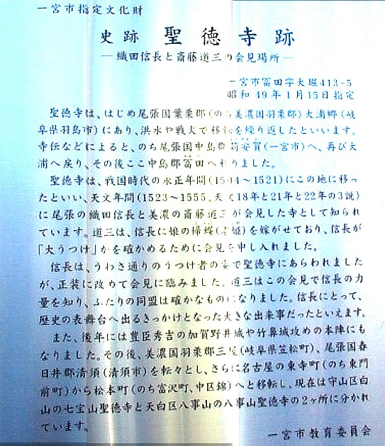 駒塚道追分道標を過ぎたところから美濃路を西へ廻り津島街道沿いの聖徳寺跡、 織田信長と斉藤道三が会見した場所の説明板。 豊臣秀吉の加賀野井城や竹鼻城攻めの本陣となったと記されています。。