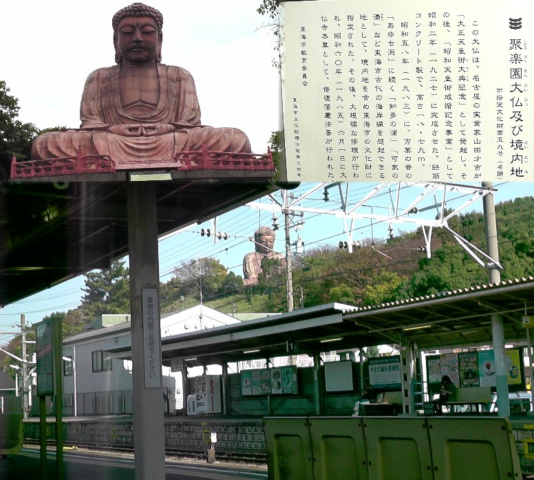 戦前名古屋から知多半島へ行く入り口として、名鉄線すぐ際までの伊勢湾の美しい 海岸線と山上にひと際目だった聚楽園大仏を忘れることは出来ません。下は聚楽園 駅車窓から最近撮ったものです。
