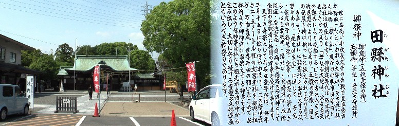 毎年3月15日に行われる天下の奇祭で名高い田縣神社。 田縣神社