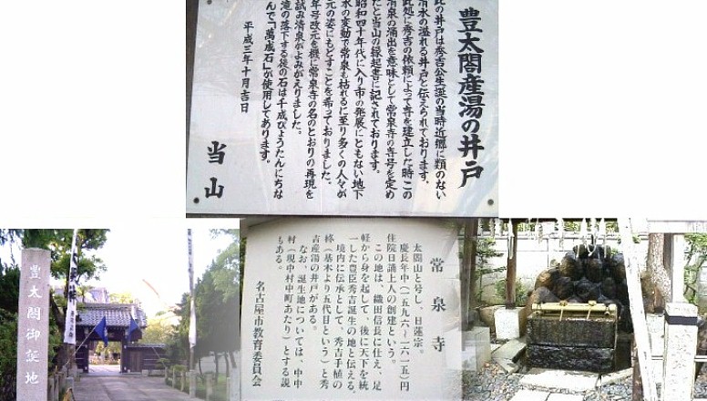 上記の銅像から東へ１００メートルのところに秀吉誕生の 地常泉寺があります。「豊太閤御誕地」の石碑（左）と秀吉産湯の井戸（右）があります。 なお誕生地については現在の中村中町(南へ約８００メートル)とする説があります。 秀吉関連、母(大政所)