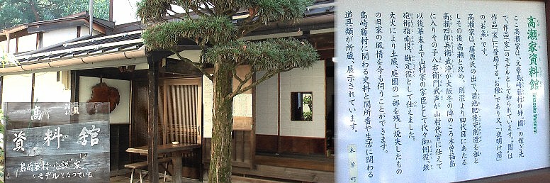 高瀬家は文豪島崎藤村の姉、園(その)の嫁ぎ先で１８代目が住んでおられます。