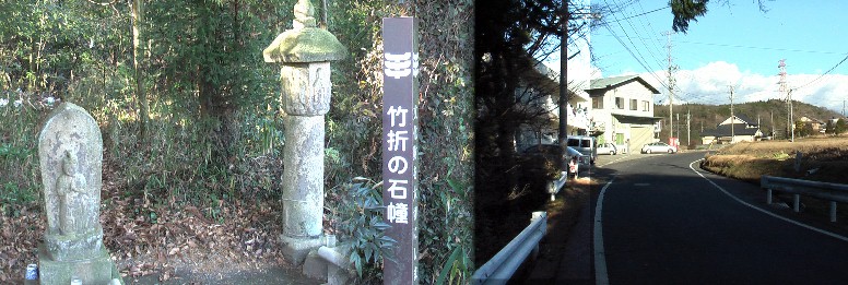 竹折の石幢（左）と付近の街道。 竹折村 竹折の石幢