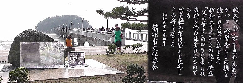 木下恵介監督・竹島橋記念碑。