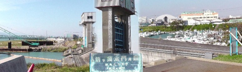 立田輪中人造堰樋門(中)。左は木曾川側。右が船溜りとなった旧輪中側。 立田輪中人造堰樋門