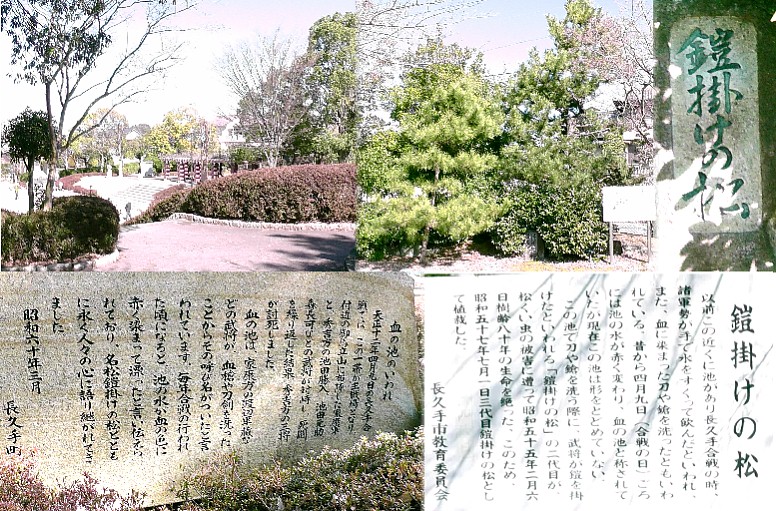 血の池（上左、現在池はありません）。及び鎧掛の松。 鎧掛の松