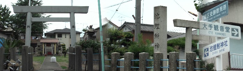 池鯉附神社。東海道５３次 池鯉附宿と何かの縁があると思っていましたらやはり天保4年(1833)、 三河知立神社の分社として勧請したといわれている 池鯉附神社